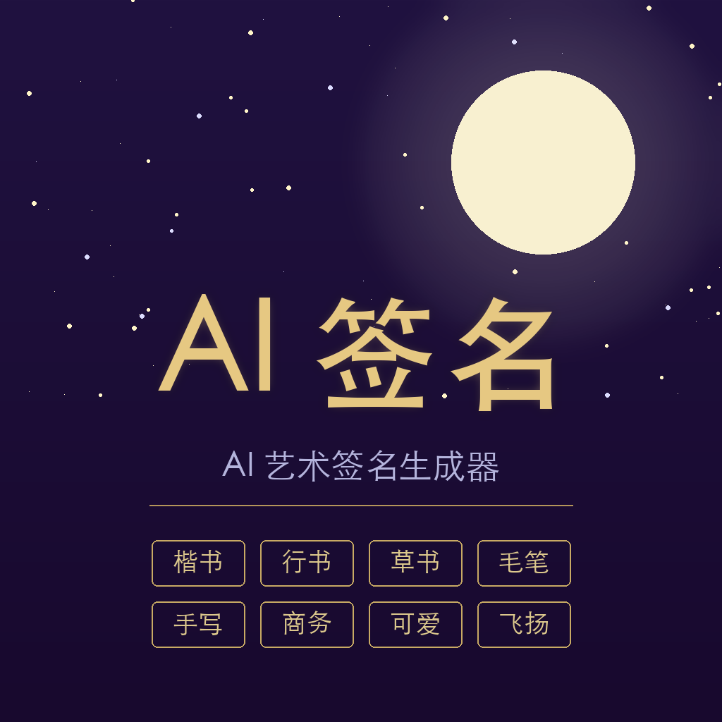 AI 艺术签名生成器